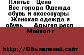 Платье › Цена ­ 1 500 - Все города Одежда, обувь и аксессуары » Женская одежда и обувь   . Адыгея респ.,Майкоп г.